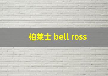 柏莱士 bell ross